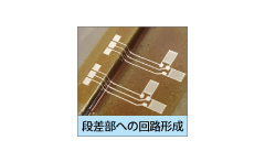 段差部への回路形成