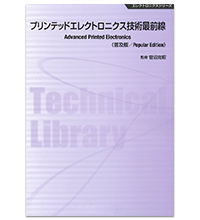 プリンテッドエレクトロニクス技術最前線 | インクジェット研究開発の ...