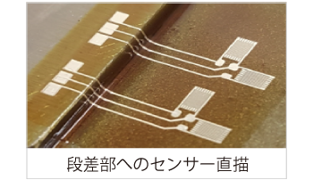 段差部へのセンサー直描