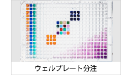 ウェルプレート分注