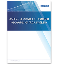 インクジェットによる低ダメージ細胞分離　～シングルセルゲノミクスでの活用～　[002]