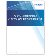 インクジェット技術を応用したバイオマテリアル溶液の超微量定量分注