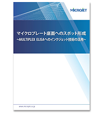 マイクロプレート底面へのスポット形成