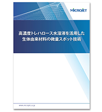 高濃度トレハロース水溶液を活用した生体由来材料の微量スポット技術