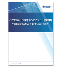 ペロブスカイト太陽電池のインクジェット塗布