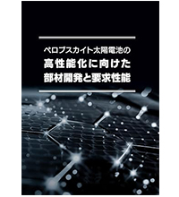 ペロブスカイト太陽電池の開発動向と特性改善