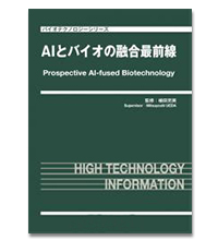 AIとバイオの融合最前線