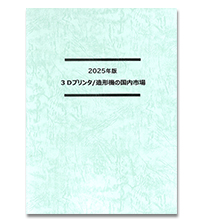 2025年版 3Dプリンタ/造形機の国内市場