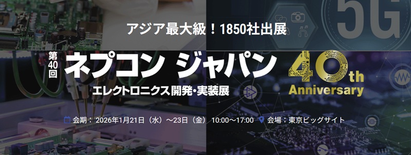 3/16 関西 オフイベ コンプ 出展案内】第40回 ネプコンジャパン（開催1/21-1/23）出展