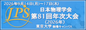 日本物理学会 第81回年次大会 出展案内