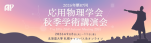 日本物理学会 第81回年次大会 出展案内